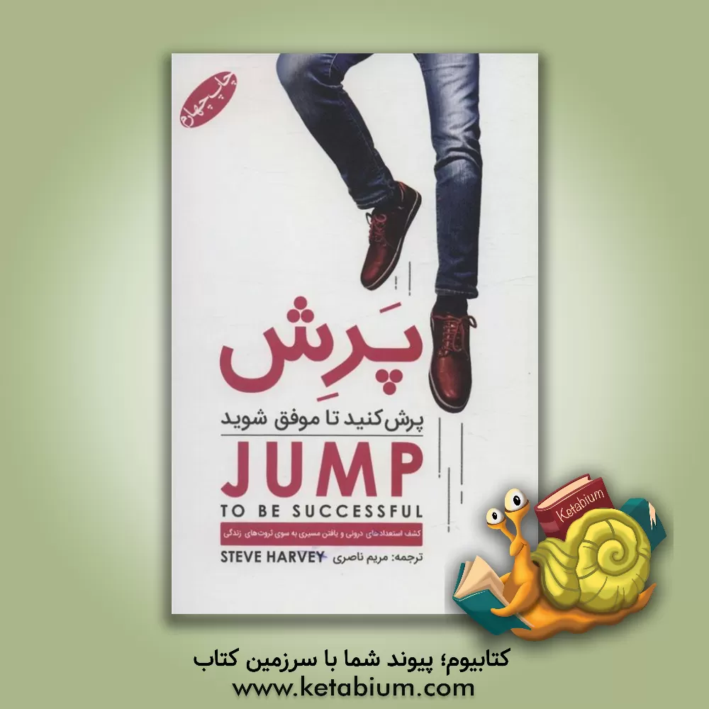 کتاب پرش: پرش کنید تا موفق شوید اثر استیو هاروی
