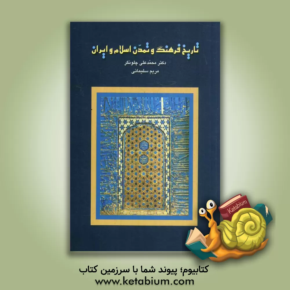 کتاب تاریخ فرهنگ و تمدن اسلام و ایران اثر محمدعلی چلونگر