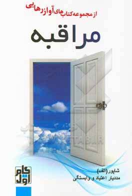 کتاب مراقبه اثر شاپور ابراهیمی