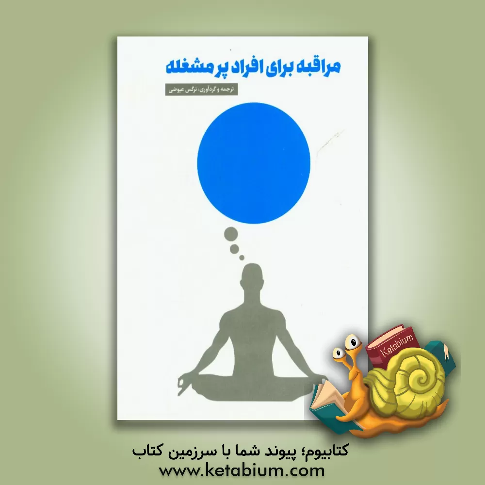 کتاب مراقبه برای افراد پرمشغله اثر نرگس عیوضی