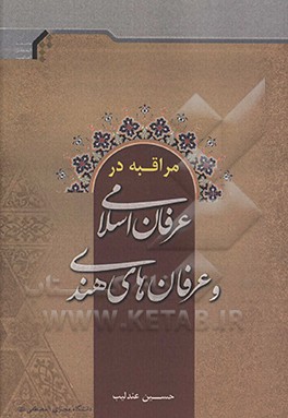 کتاب مراقبه در عرفان اسلامی و عرفان های هندی اثر حسین عندلیب