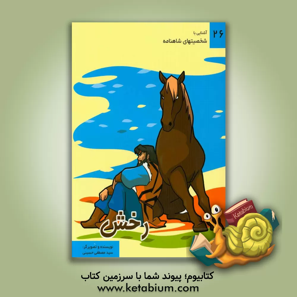 کتاب رخش اثر سیدمصطفی حسینی