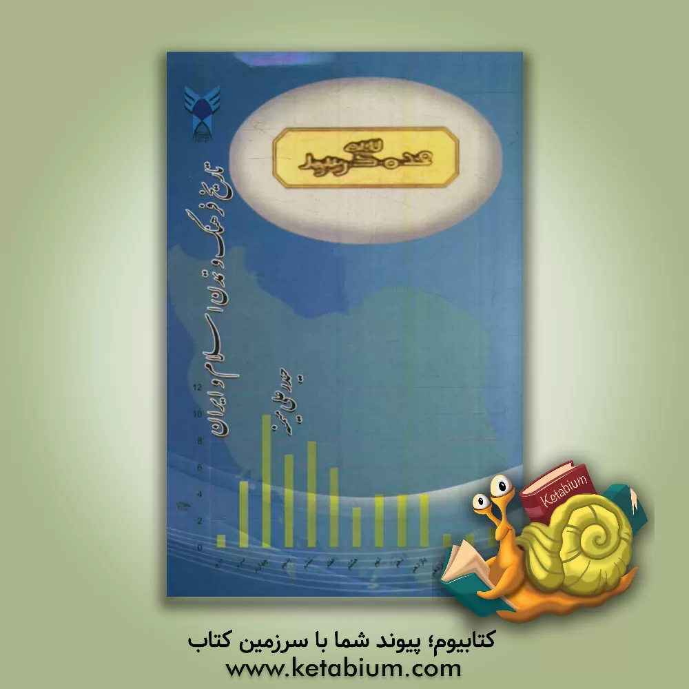 کتاب تاریخ فرهنگ و تمدن اسلام و ایران اثر حیدرعلی میمنه