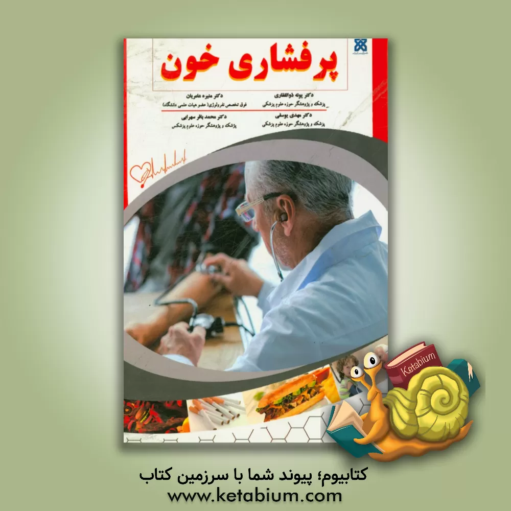 کتاب پرفشاری خون اثر مهدی یوسفی