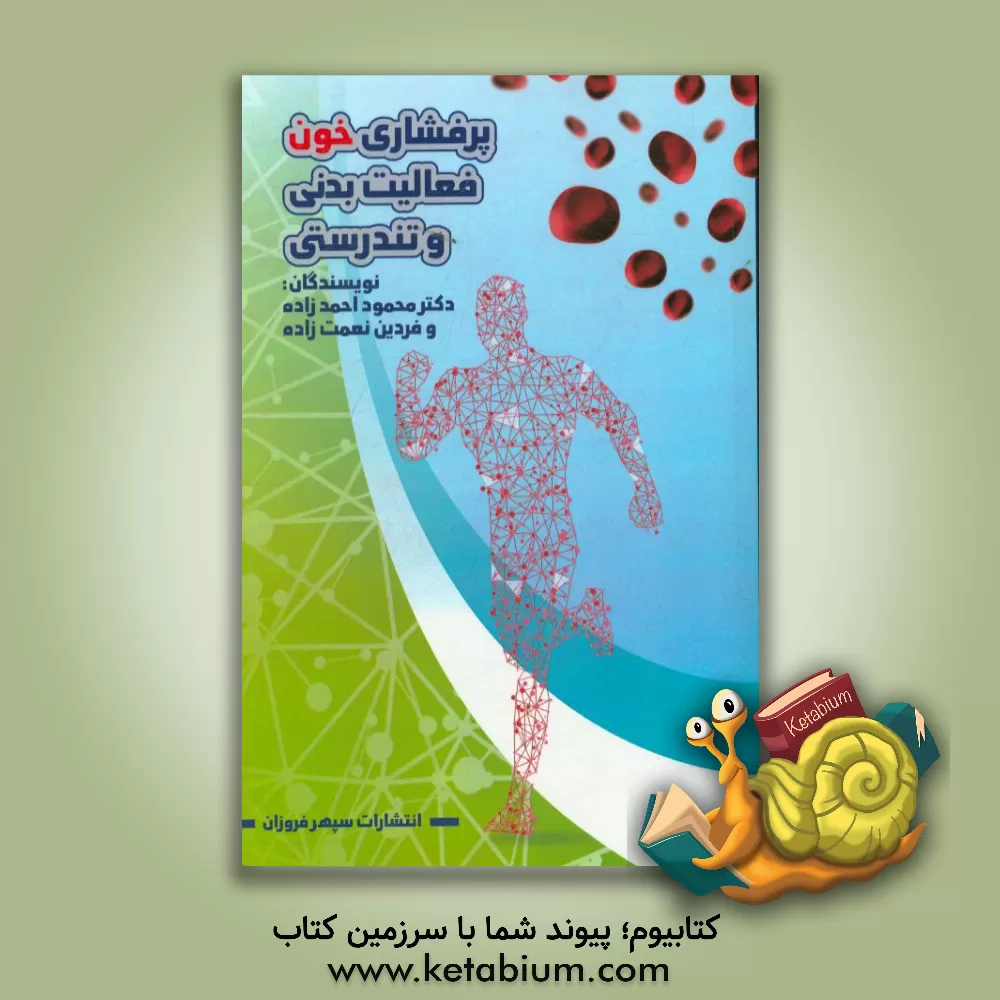 کتاب پرفشاری خون، فعالیت بدنی و تندرستی اثر محمود احمدزاده