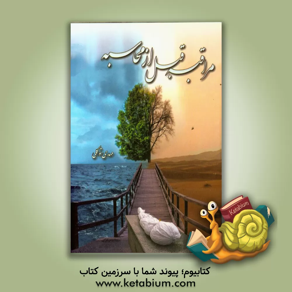 کتاب مراقبه قبل از محاسبه اثر مهدی توکلی