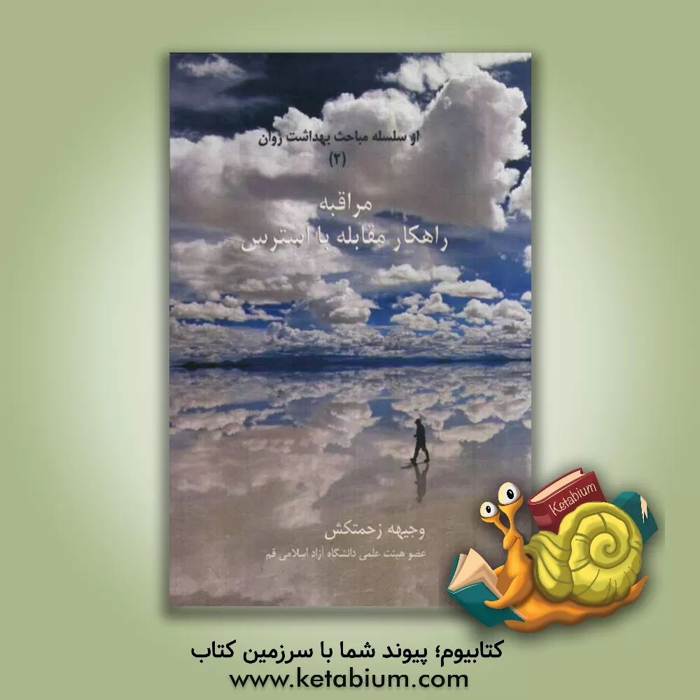 کتاب مراقبه: راهکار مقابله با استرس اثر وجیهه زحمتکش