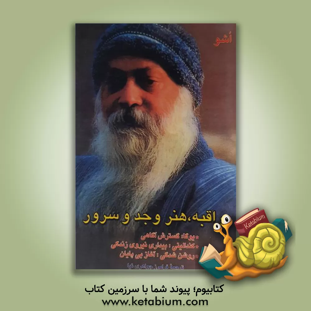 کتاب مراقبه: هنر وجد و سرور اثر اشو