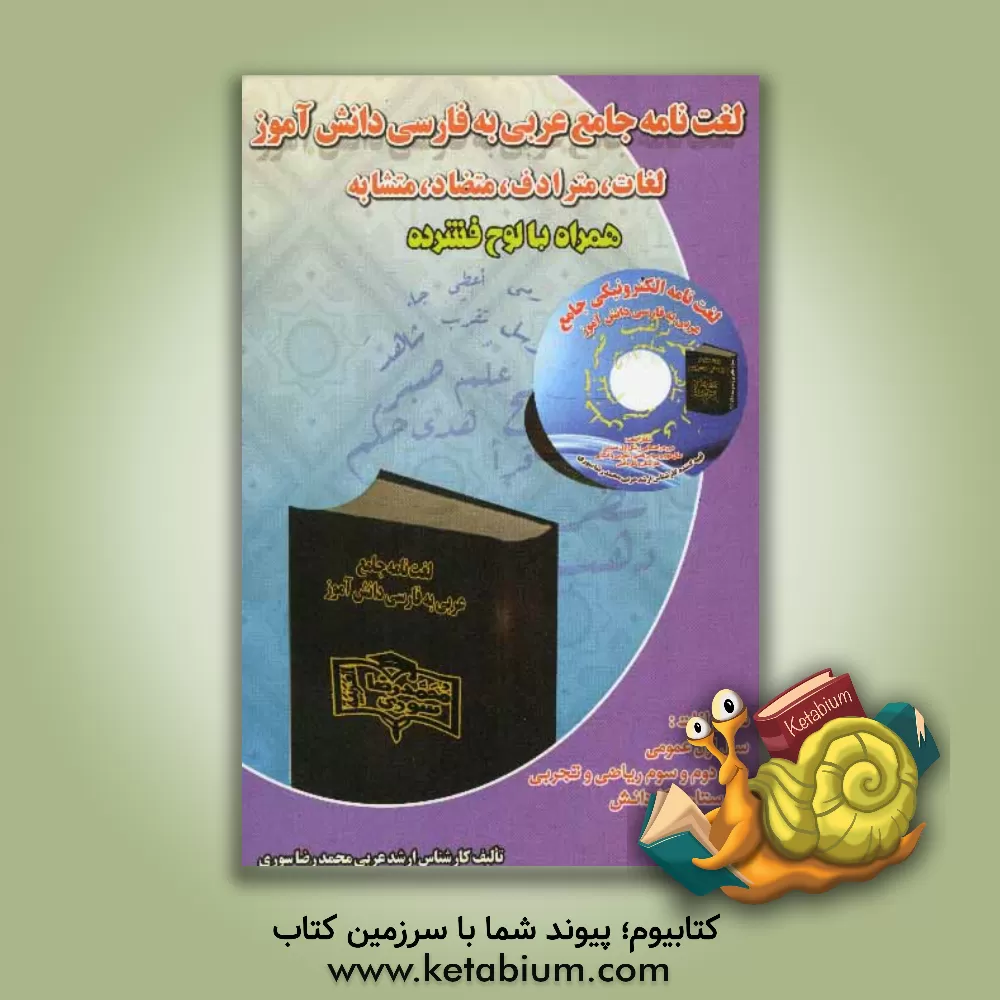 کتاب لغت نامه جامع عربی دبیرستان اثر محمدرضا سوری