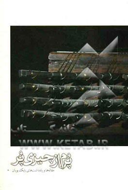 کتاب پرم از چیزی پر: مقاله ها و یادداشت های بابک بویان اثر بابک بویان