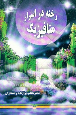 کتاب رخنه در اسرار متافیزیک (سیری در اندیشه های متافیزیک از دیدگاه اسلام) اثر مطلب برازنده