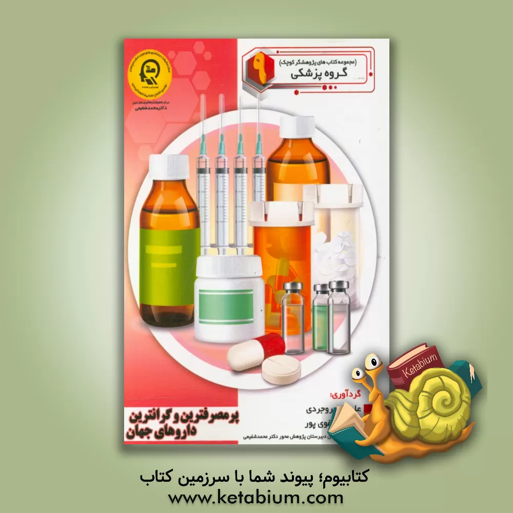 کتاب پرمصرف ترین و گرانترین داروهای جهان اثر راضیه جوهریان