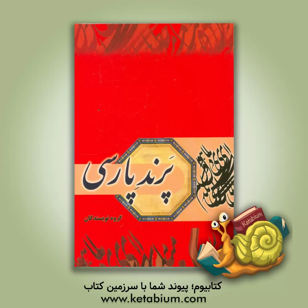 کتاب پرند پارسی: درس نامه فارسی عمومی دوره کارشناسی دانشگاه ها و موسسات آموزشی عالی کشور اثر احمد خلیلی