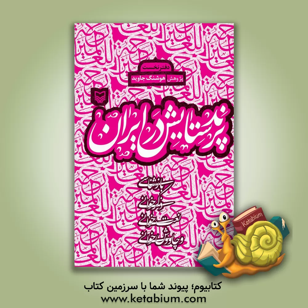 کتاب پرند ستایش در ایران اثر هوشنگ جاوید