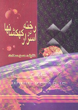 کتاب رخنه در اسرار کهکشانها اثر حسن سعادت
