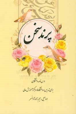 کتاب پرند سخن اثر اسماعیل رحیم‌زاده‌آوانسر