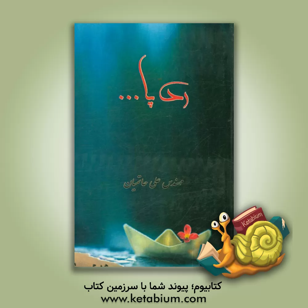 کتاب رد پا ... اثر علی حاتمیان