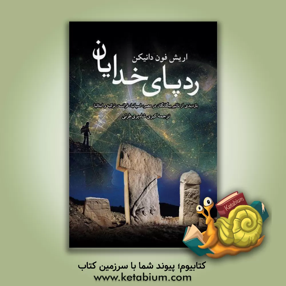 کتاب رد پای خدایان: بازدیدی از تاثیر بیگانگان در مصر،  اسپانیا، فرانسه، ترکیه و ایتالیا |اثر اریک فون دانیکن