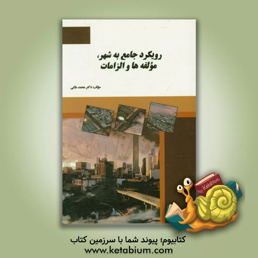 کتاب رویکرد جامع به شهر، مولفه ها و الزامات اثر محمد ملکی