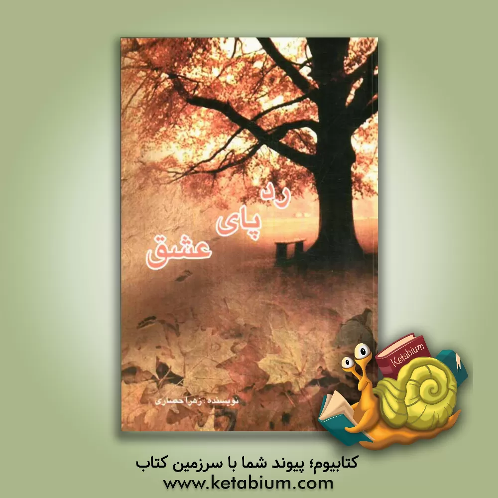 کتاب رد پای عشق اثر زهرا حصاری