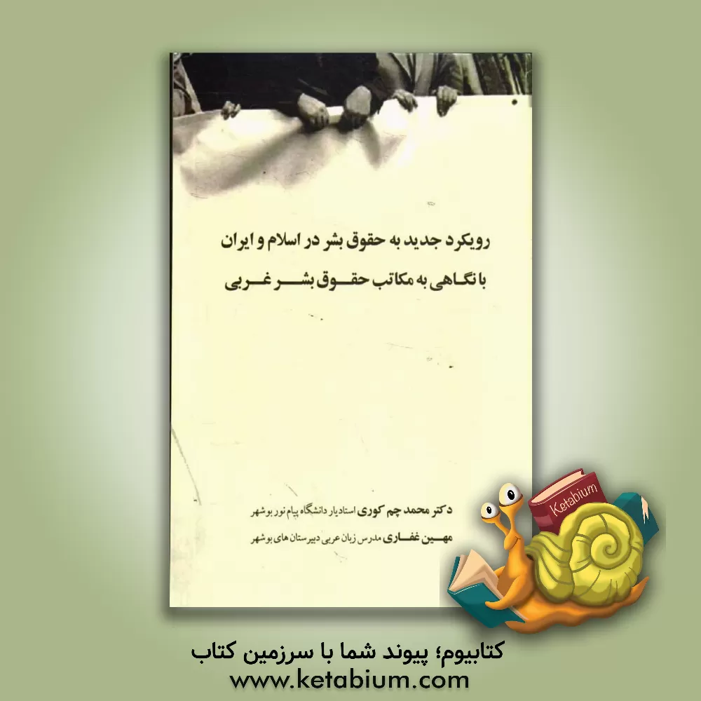 کتاب رویکرد جدید به حقوق بشر در اسلام و ایران با نگاهی به مکاتب حقوق بشر غربی اثر محمد چم‌کوری