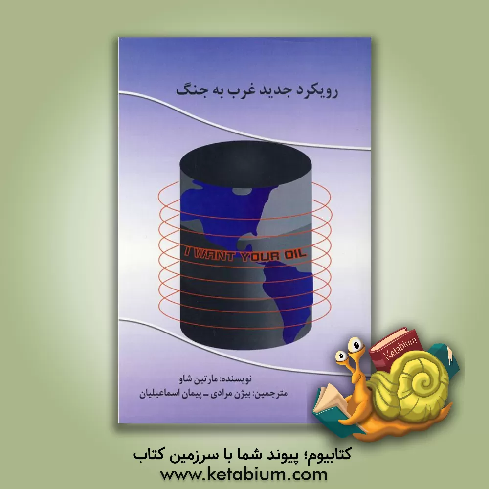 کتاب رویکرد جدید غرب به جنگ اثر مارتین شاو