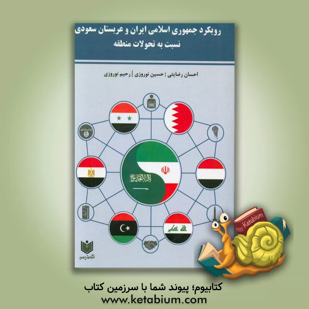 کتاب رویکرد جمهوری اسلامی ایران و عربستان سعودی نسبت به تحولات منطقه اثر حسین نوروزی