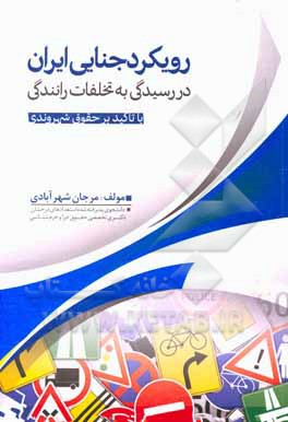 کتاب رویکرد جنایی ایران در رسیدگی به تخلفات رانندگی با تاکید بر حقوق شهروندی اثر مرجان شهرآبادی