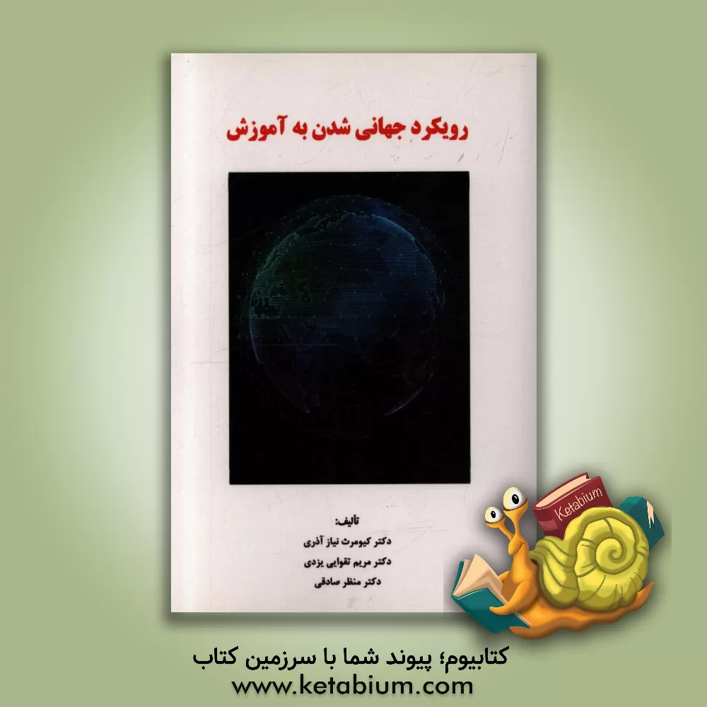 کتاب رویکرد جهانی شدن به آموزش اثر کیومرث نیازآذری