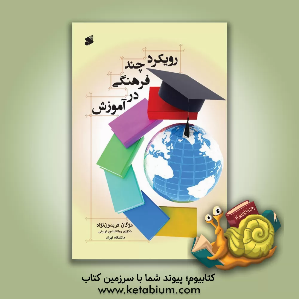 کتاب رویکرد چند فرهنگی در آموزش اثر مژگان فریدون‌نژاد