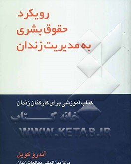 کتاب رویکرد حقوق بشری به مدیریت زندان: کتاب آموزشی برای کارکنان زندان اثر حسن طغرانگار