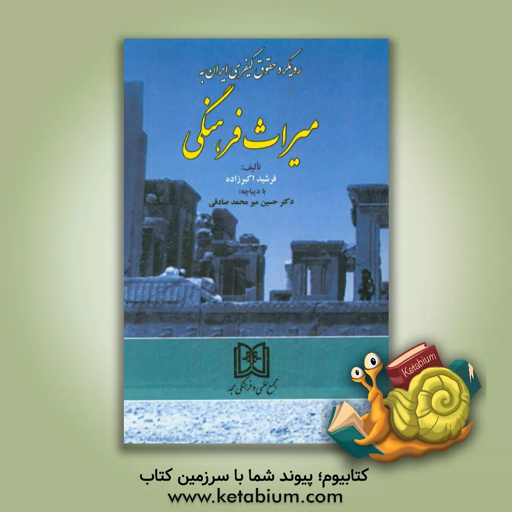 کتاب رویکرد حقوق کیفری ایران به میراث فرهنگی اثر فرشید اکبرزاده