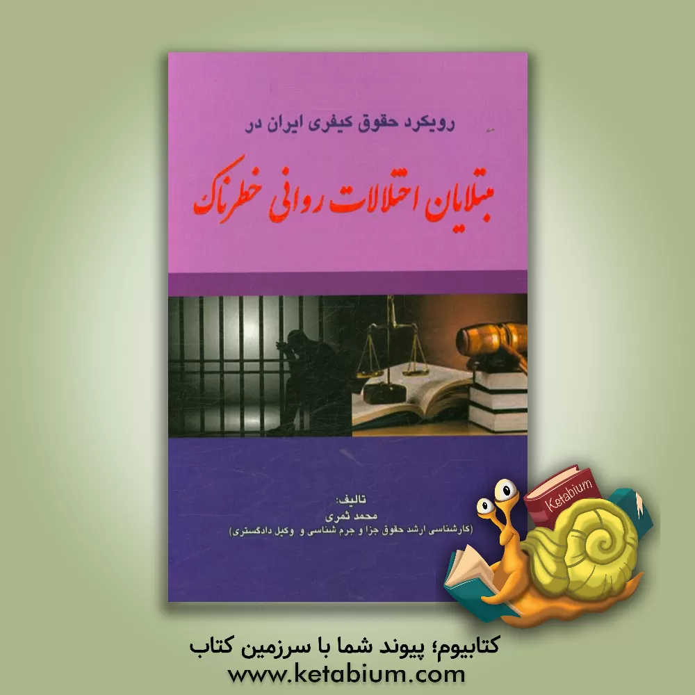 کتاب رویکرد حقوق کیفری ایران در مبتلایان اختلالات روانی خطرناک اثر محمد ثمری
