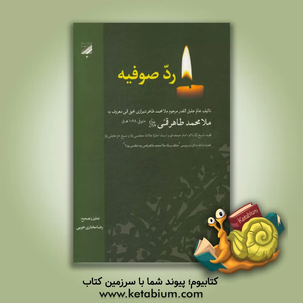 کتاب رد صوفیه اثر رضا مختاری