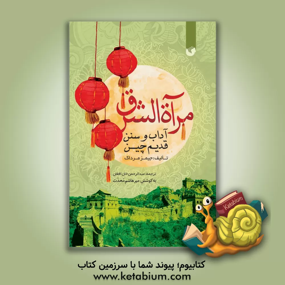 کتاب مراه الشرق: آداب و سنن قدیم چین اثر جیمز مرداک