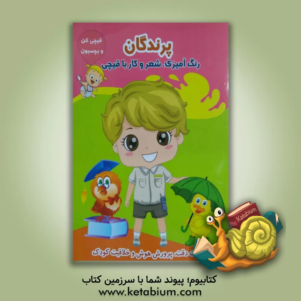 کتاب پرندگان (رنگ آمیزی، شعر و کار با قیچی) اثر طاهره حاج‌احمدی