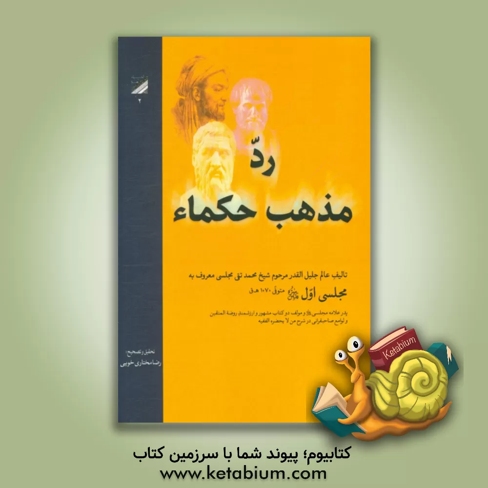 کتاب رد مذهب حکما اثر محمدتقی مجلسی‌اصفهانی