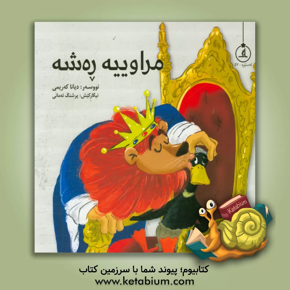 کتاب مراوییه ره شه اثر دیانا کریمی