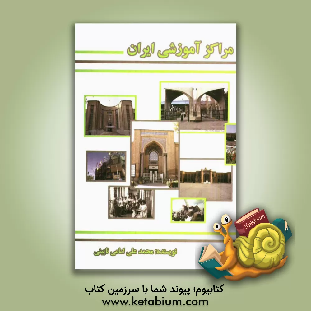 کتاب مراکز آموزشی ایران اثر محمدعلی امامی‌نائینی