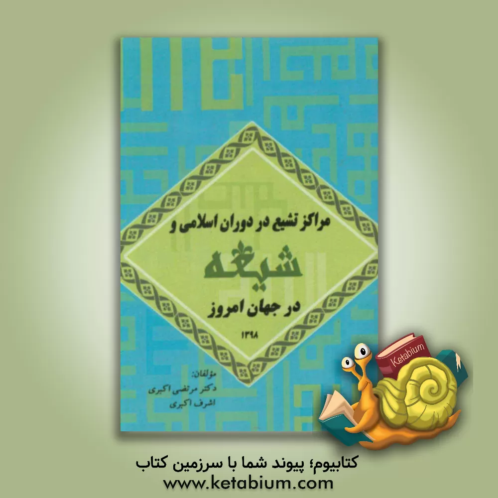 کتاب مراکز تشیع در دوران اسلامی و شیعه در جهان امروز اثر مرتضی اکبری