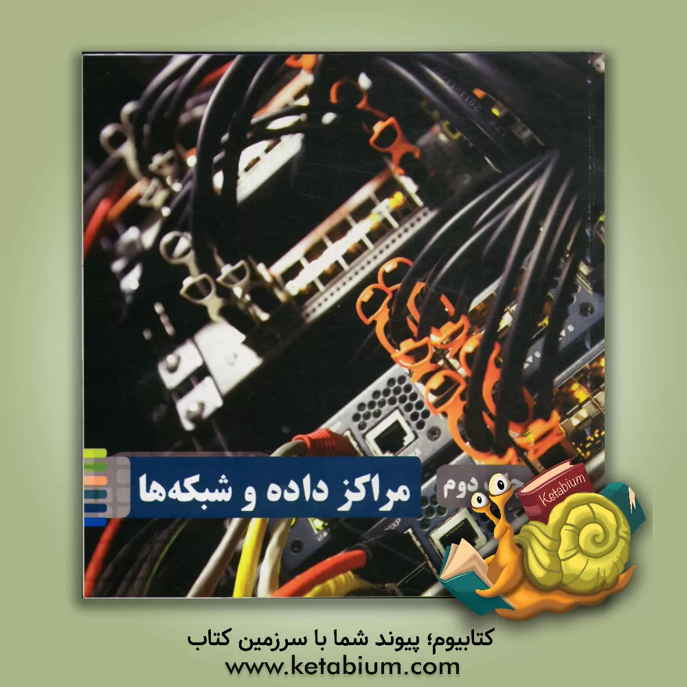 کتاب مراکز داده و شبکه ها اثر شرکت شبکه‌باتان پاژ