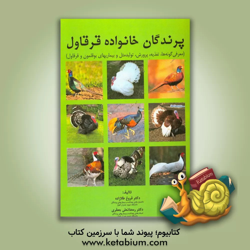 کتاب پرندگان خانواده قرقاول (معرفی گونه ها، تغذیه، تولید مثل و بیماری های بوقلمون و قرقاول) اثر فروغ طلازاده