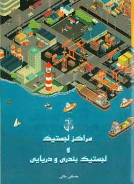 کتاب مراکز لجستیک و لجستیک بندری و دریایی (تحقیق و پژوهش) اثر مصطفی ملکی