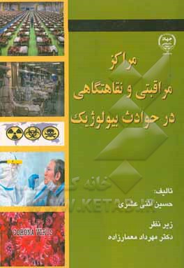 کتاب مراکز مراقبتی و نقاهتگاهی در حوادث بیولوژیک اثر حسین اثنی‌عشری