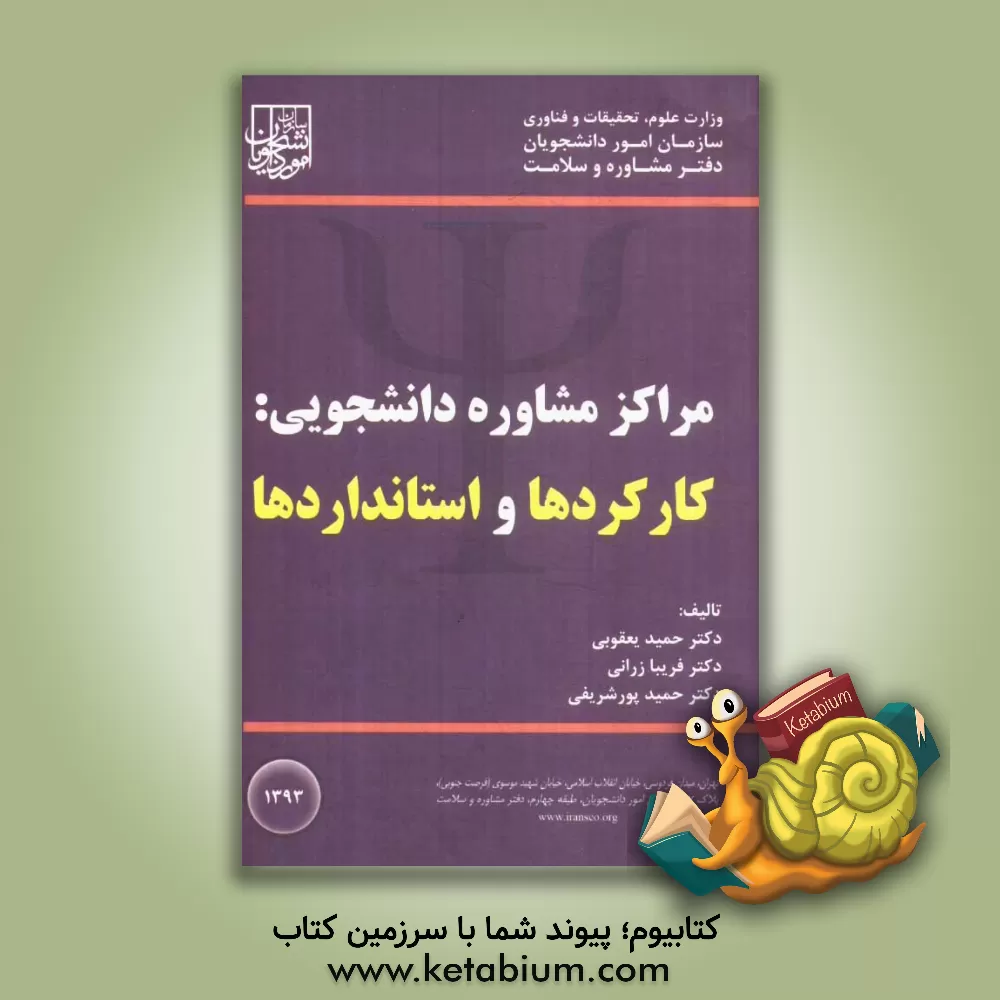 کتاب مراکز مشاوره دانشجویی: کارکردها و استانداردها اثر حمید یعقوبی