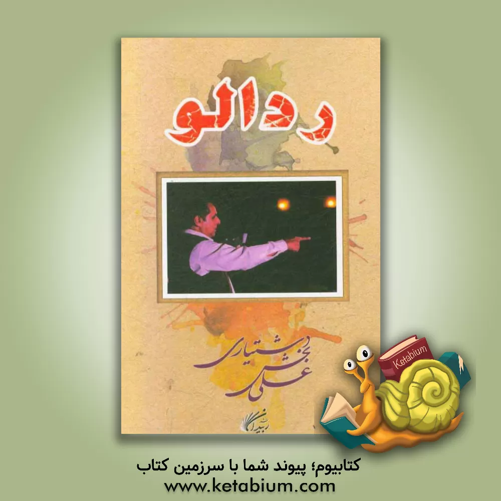 کتاب ردالو |اثر عبدالماجد سپاهیان