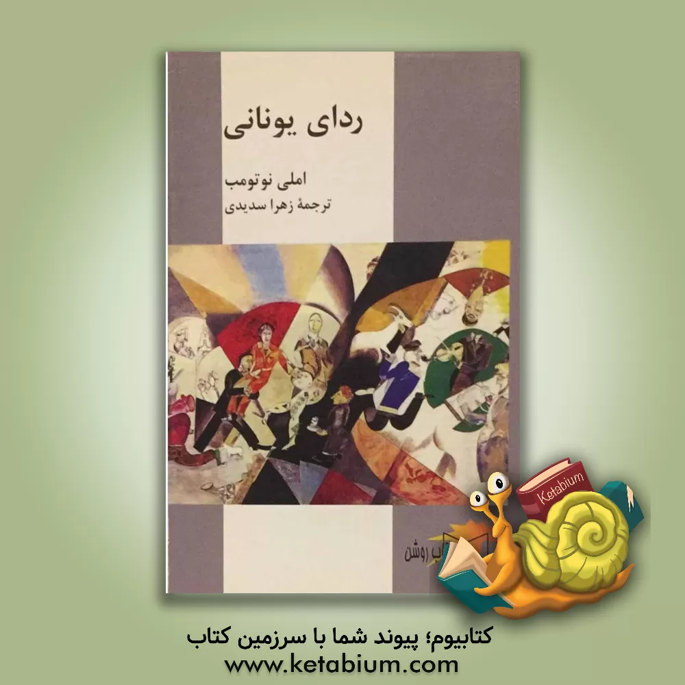 کتاب ردای یونانی اثر آملی نوتومب