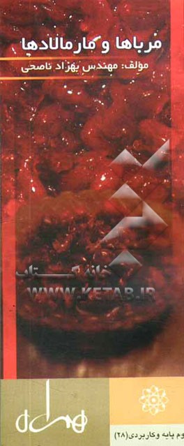 کتاب مرباها و مارمالادها اثر بهزاد ناصحی