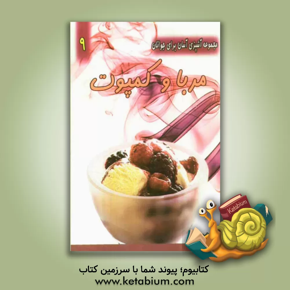 کتاب مرباها و کمپوت ها اثر بهرام رحیمی‌نژاد