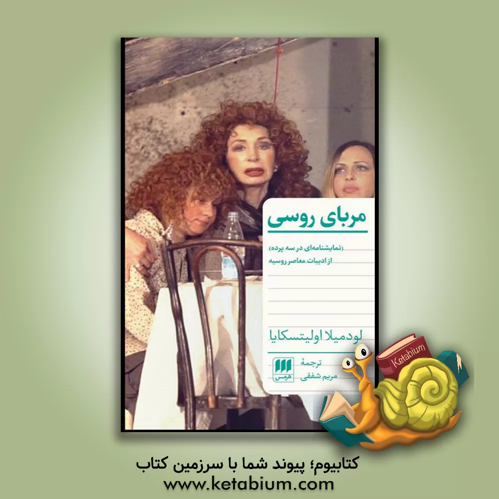 کتاب مربای روسی (نمایشنامه ای در سه پرده) از ادبیات معاصر روسیه اثر لیودمیلا اولیتسکایا